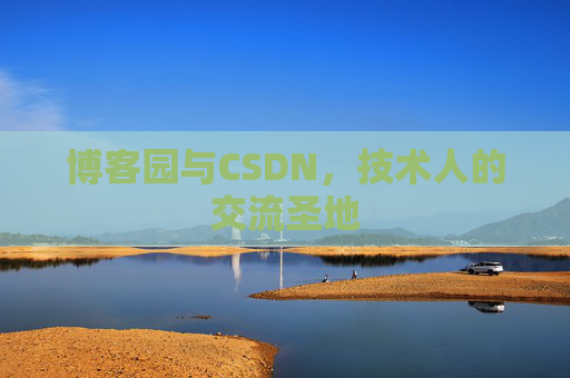 博客园与CSDN，技术人的交流圣地